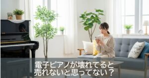 電子ピアノが壊れてると売れないと思ってない？