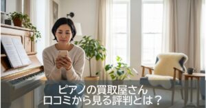 ピアノの買取屋さん口コミから見る評判とは？