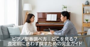 ピアノ型番調べ方｜どこを見る？査定前に迷わず探すための完全ガイド