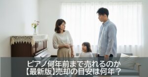 ピアノ何年前まで売れるのか【最新版】売却の目安は何年？