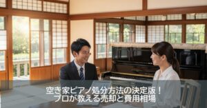 空き家ピアノ処分方法の決定版！プロが教える売却と費用相場
