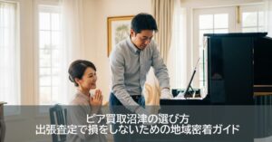 ピア買取沼津の選び方｜出張査定で損をしないための地域密着ガイド