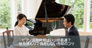 ピアノ買取時期はいつが最適？相見積もりで損をしない売却のコツ