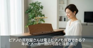 ピアノの買取屋さんは電子ピアノも買取できる？年式・メーカー別の可否と注意点
