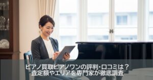 ピアノ買取ピアノワンの評判・口コミは？査定額やエリアを専門家が徹底調査