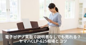 電子ピアノ買取で説明書なしでも売れる？ヤマハCLP-625相場とコツ
