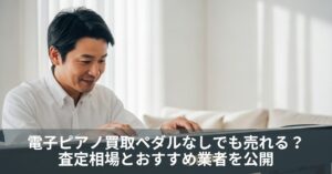 電子ピアノ買取ペダルなしでも売れる？査定相場とおすすめ業者を公開
