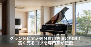 グランドピアノ処分費用方法と相場！高く売るコツを専門家が伝授