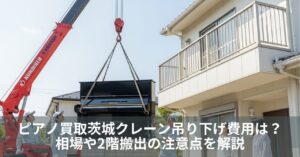 ピアノ買取茨城クレーン吊り下げ費用は？相場や2階搬出の注意点を解説