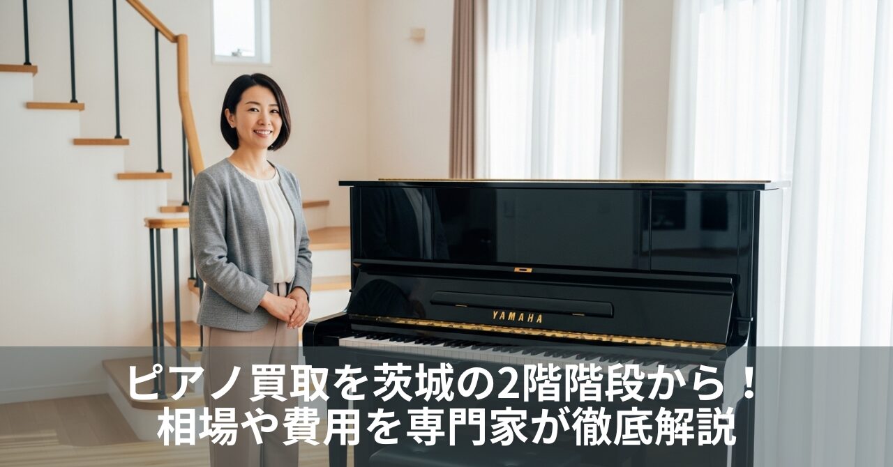 ピアノ買取を茨城の2階階段から！相場や費用を専門家が徹底解説