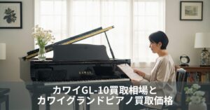 カワイGL-10買取相場とカワイグランドピアノ買取価格