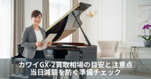 カワイGX-2買取相場の目安と注意点｜当日減額を防ぐ準備チェック