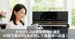 カワイK-200買取相場を確認|60秒で最大5社を比較して最高値へ近道!