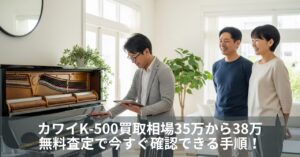 カワイK-500買取相場35万から38万|無料査定で今すぐ確認できる手順!