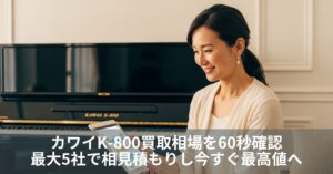 カワイK-800買取相場を60秒確認|最大5社で相見積もりし今すぐ最高値へ