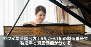 カワイ型番調べ方|5桁から7桁の製造番号で製造年と資産価値が分かる