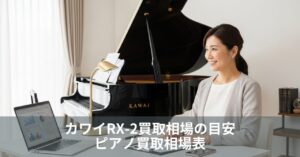 カワイRX-2買取相場の目安|ピアノ買取相場表