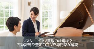 レスター ピアノ買取の相場は？古い評判や査定のコツを専門家が解説