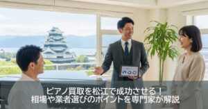 ピアノ買取を松江で成功させる！相場や業者選びのポイントを専門家が解説