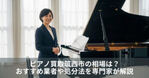 ピアノ買取筑西市の相場は？おすすめ業者や処分法を専門家が解説