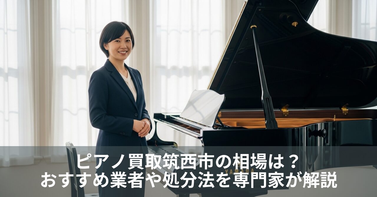 ピアノ買取筑西市の相場は？おすすめ業者や処分法を専門家が解説