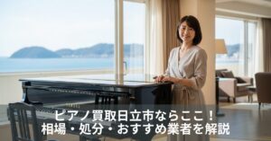 ピアノ買取日立市ならここ！相場・処分・おすすめ業者を解説