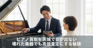 ピアノ買取を茨城で音が出ない壊れた楽器でも高価査定にする秘訣