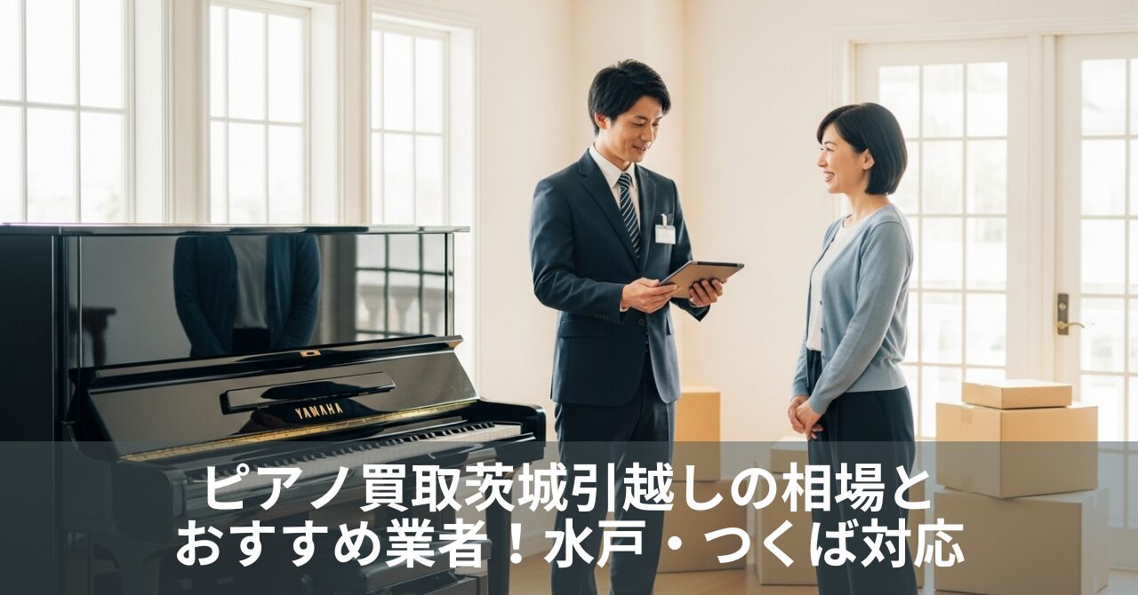 ピアノ買取茨城引越しの相場とおすすめ業者！水戸・つくば対応