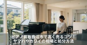 ピアノ買取鹿沼市で高く売るコツ！ヤマハやカワイの相場と処分方法