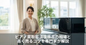 ピアノ買取那須塩原市の相場と高く売るコツを専門家が解説