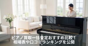 ピアノ買取一括査定おすすめ比較!相場表や口コミランキングを公開