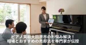ピアノ買取大田原市のお悩み解決！相場とおすすめの売却法を専門家が伝授