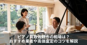 ピアノ買取佐野市の相場は？おすすめ業者や高価査定のコツを解説