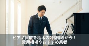 ピアノ買取を栃木の2階階段から！費用相場やおすすめ業者