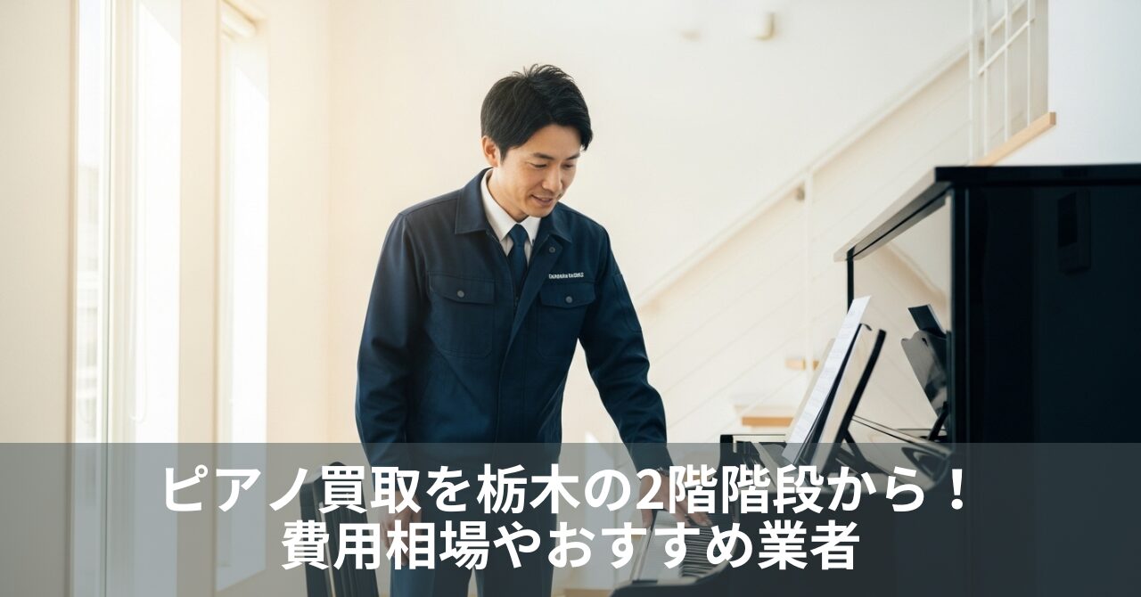 ピアノ買取を栃木の2階階段から！費用相場やおすすめ業者