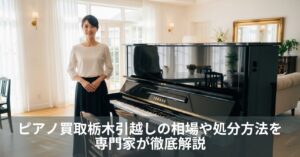 ピアノ買取栃木引越しの相場や処分方法を専門家が徹底解説