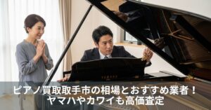 ピアノ買取取手市の相場とおすすめ業者！ヤマハやカワイも高価査定