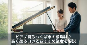 ピアノ買取つくば市の相場は？高く売るコツとおすすめ業者を解説