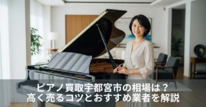ピアノ買取宇都宮市の相場は？高く売るコツとおすすめ業者を解説