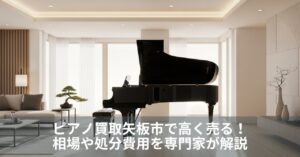 ピアノ買取矢板市で高く売る！相場や処分費用を専門家が解説
