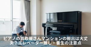 ピアノの買取屋さんマンションの搬出は大丈夫？エレベーター無し・養生・管理規約の注意点