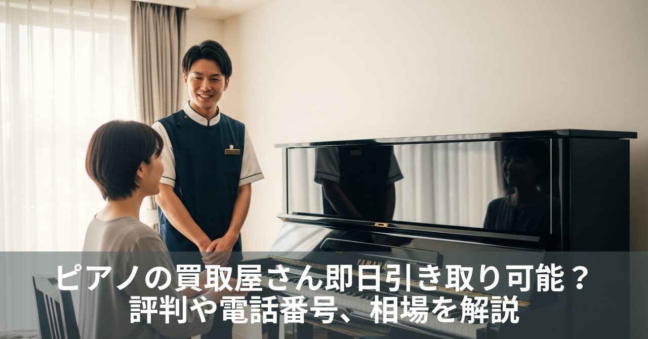 ピアノの買取屋さん即日引き取り可能?評判や電話番号、相場を解説