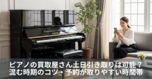 ピアノの買取屋さん土日引き取りは可能？混む時期のコツ・予約が取りやすい時間帯