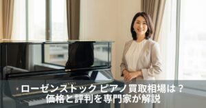 ローゼンストック ピアノ買取相場は?価格と評判を専門家が解説