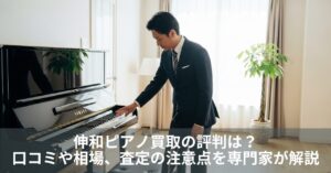 伸和ピアノ買取の評判は？口コミや相場、査定の注意点を専門家が解説