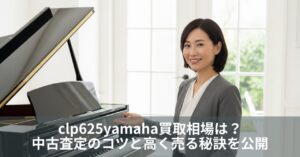 clp625yamaha買取相場は？中古査定のコツと高く売る秘訣を公開