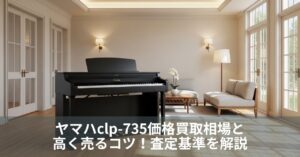 ヤマハclp-735価格買取相場と高く売るコツ！査定基準を解説