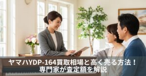 ヤマハYDP-164買取相場と高く売る方法！専門家が査定額を解説