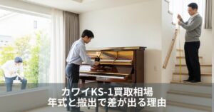 カワイKS-1買取相場|年式と搬出で差が出る理由