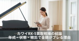 カワイRX-5買取相場の結論|年式・状態・搬出で金額がブレる理由と手取りの見方